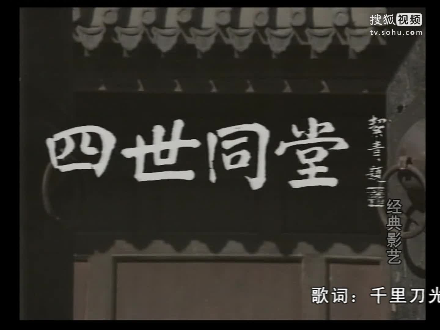 重整河山待后生"经典电视剧《 四世同堂》片头曲(演唱:骆玉苼)