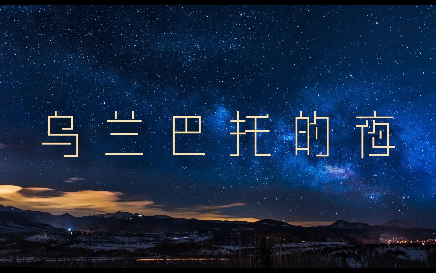 【jimme】乌兰巴托的夜【翻唱】