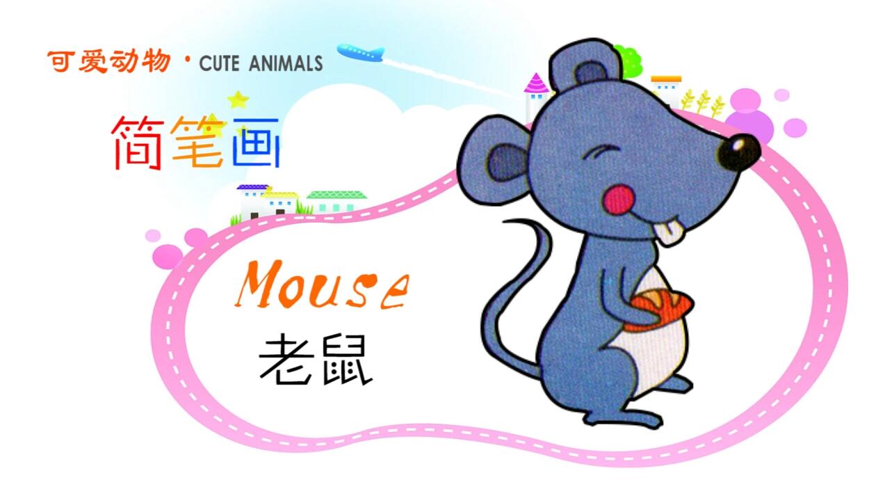 幼儿简笔画基础大全(动物):老鼠