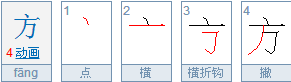 方法的方的笔顺怎么写
