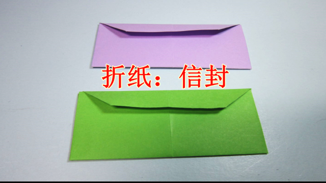 视频:手工信封简单制作方法,2分钟轻松学会信封折纸