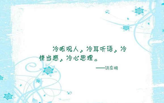 冷眼观人,冷耳听语,冷情当事,冷心思想!什么意思?