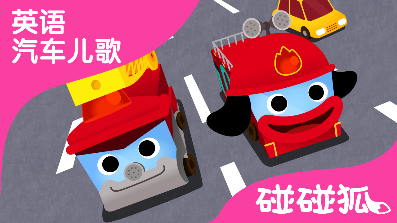 hurry hurry drive the fire truck | 英语汽车儿歌 | 碰碰狐!