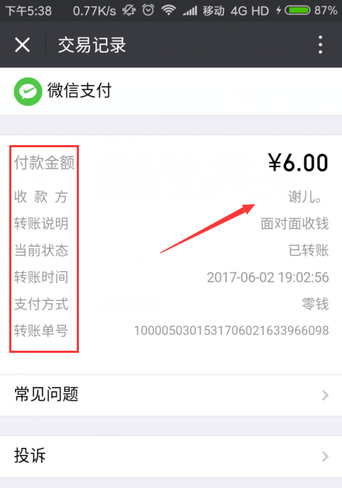 微信转帐交易记录能查到对方微信号码