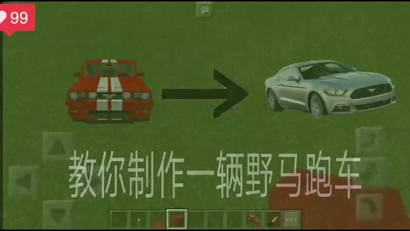 我的世界:教你制作一辆野马跑车