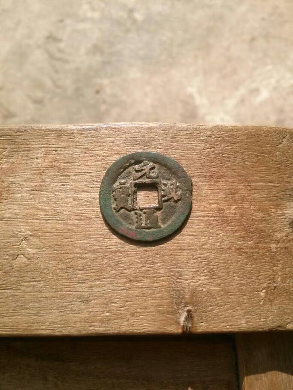 请问那个高人给说一下这是什么朝代的铜钱?元通秘宝