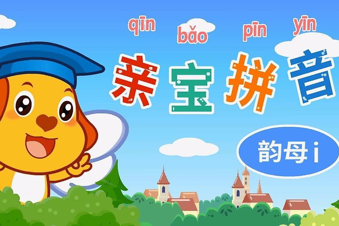 视频 亲宝拼音:韵母i