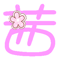 炫舞结婚戒指透明图 帅字和茜字 最好是粉色的