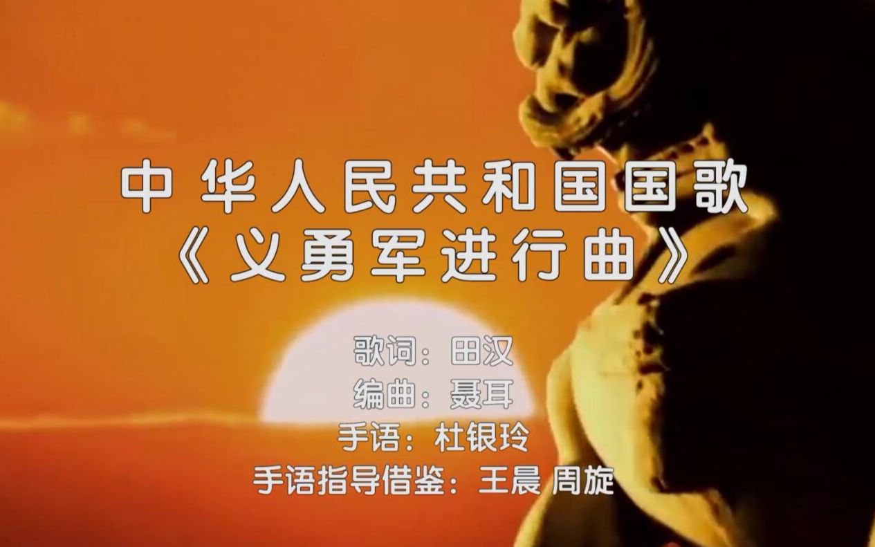 中华人民共和国国歌《义勇军进行曲》手语版,致敬祖国!