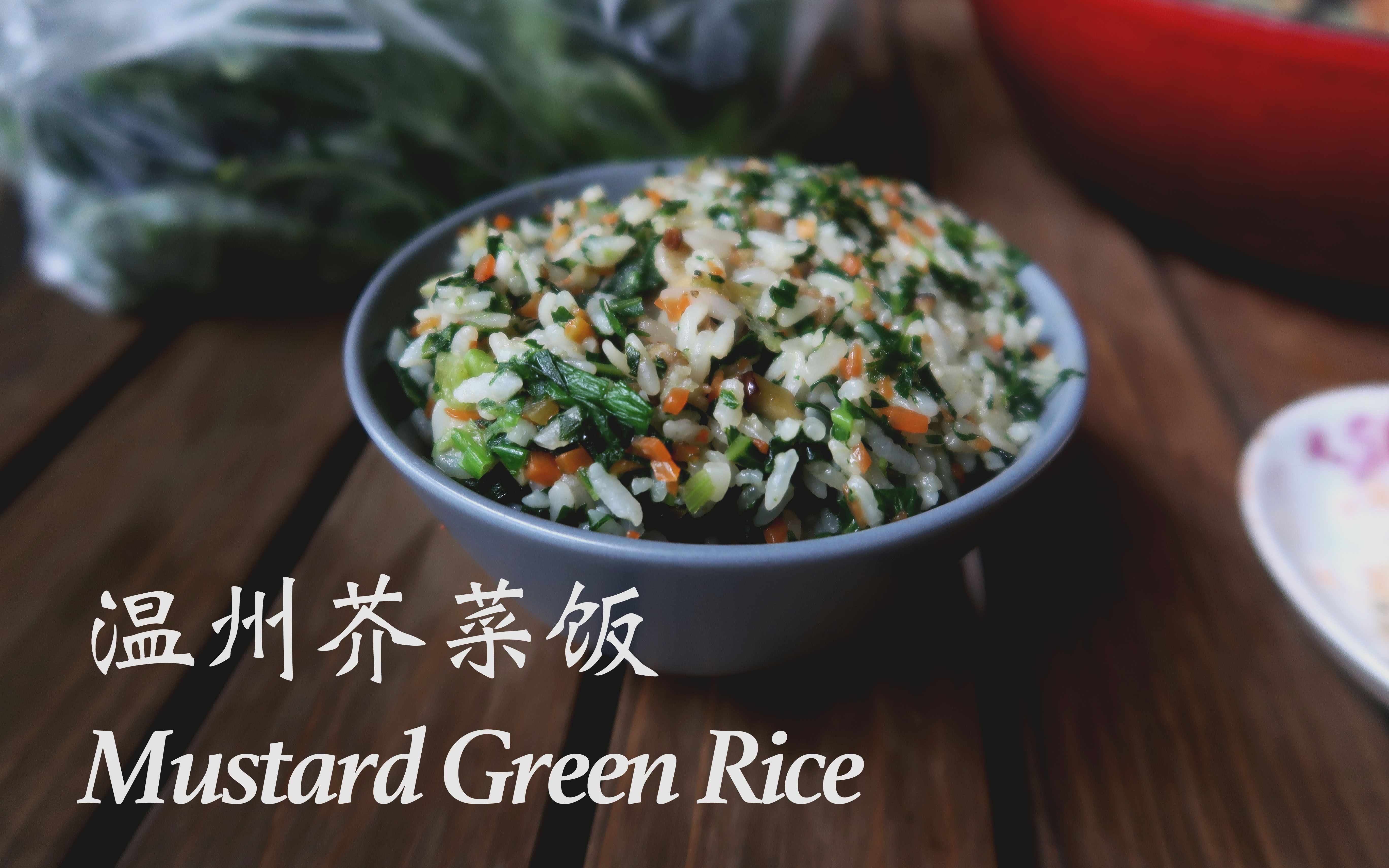 二月二必吃的暖心料理「温州芥菜饭」-巷陌食堂