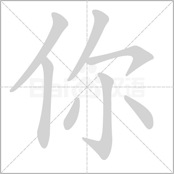 笔顺释义:    [bǐ shùn]     汉字笔画的书写顺序,一般是先左后右