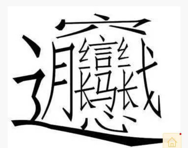 中国汉字最多笔画的是那个字,多少笔