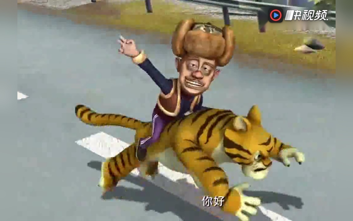 光头强骑老虎,好帅啊,我也想骑啊