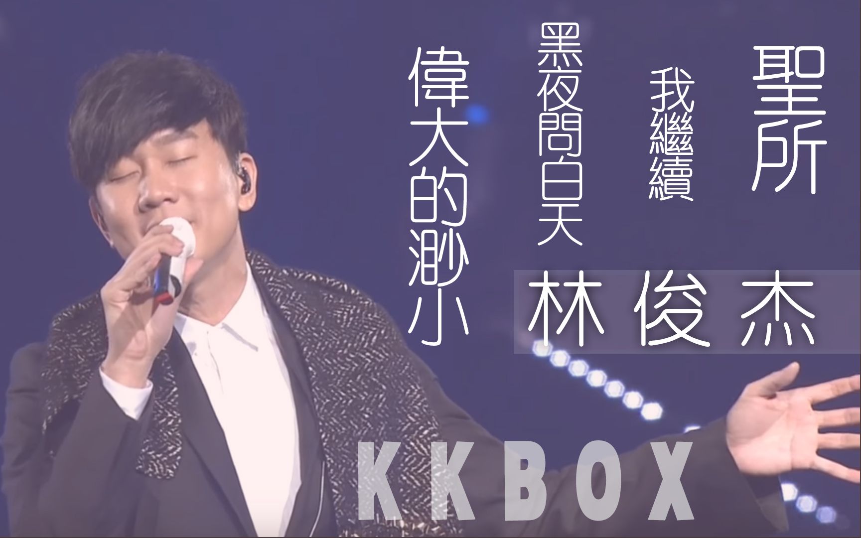 【林俊杰】 180120第十三届kkbox风云榜【多视角特写镜头】(圣.