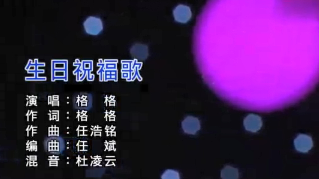 视频:格格一首《生日祝福歌》祝你幸福快乐每一天都精彩