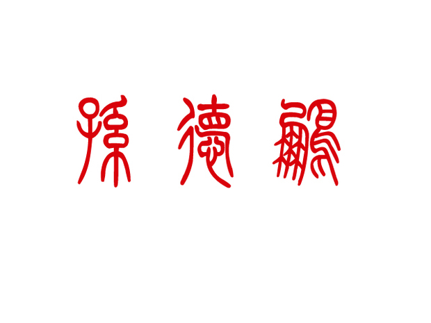 孙德鹏用小篆怎么写