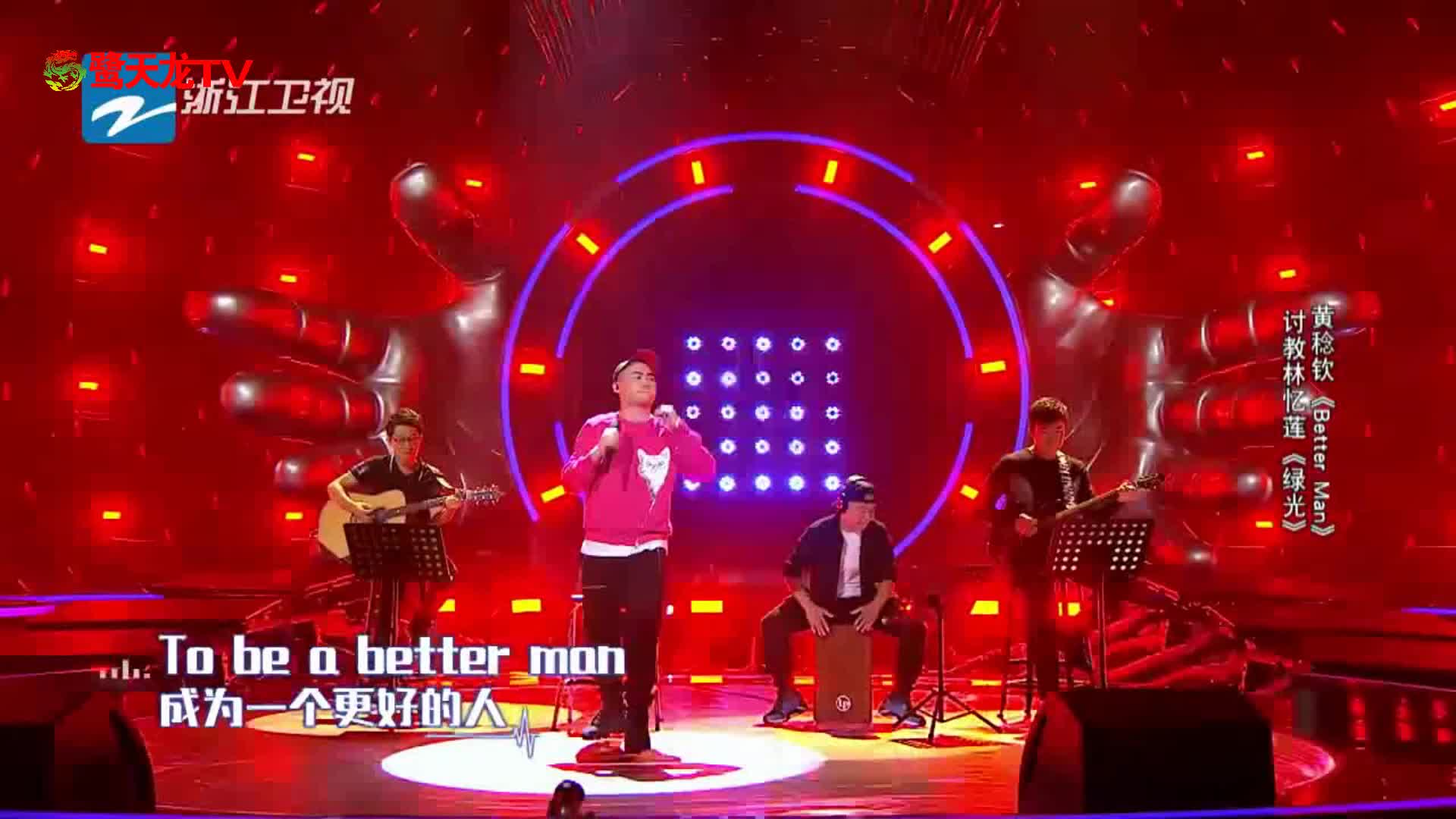 梦想的声音第2季:黄稔钦《better man》纯享版