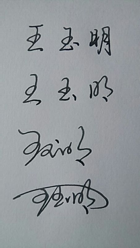 王玉明连笔字怎么写图解