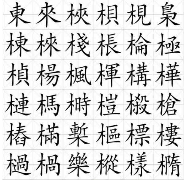 木字旁的字有哪些