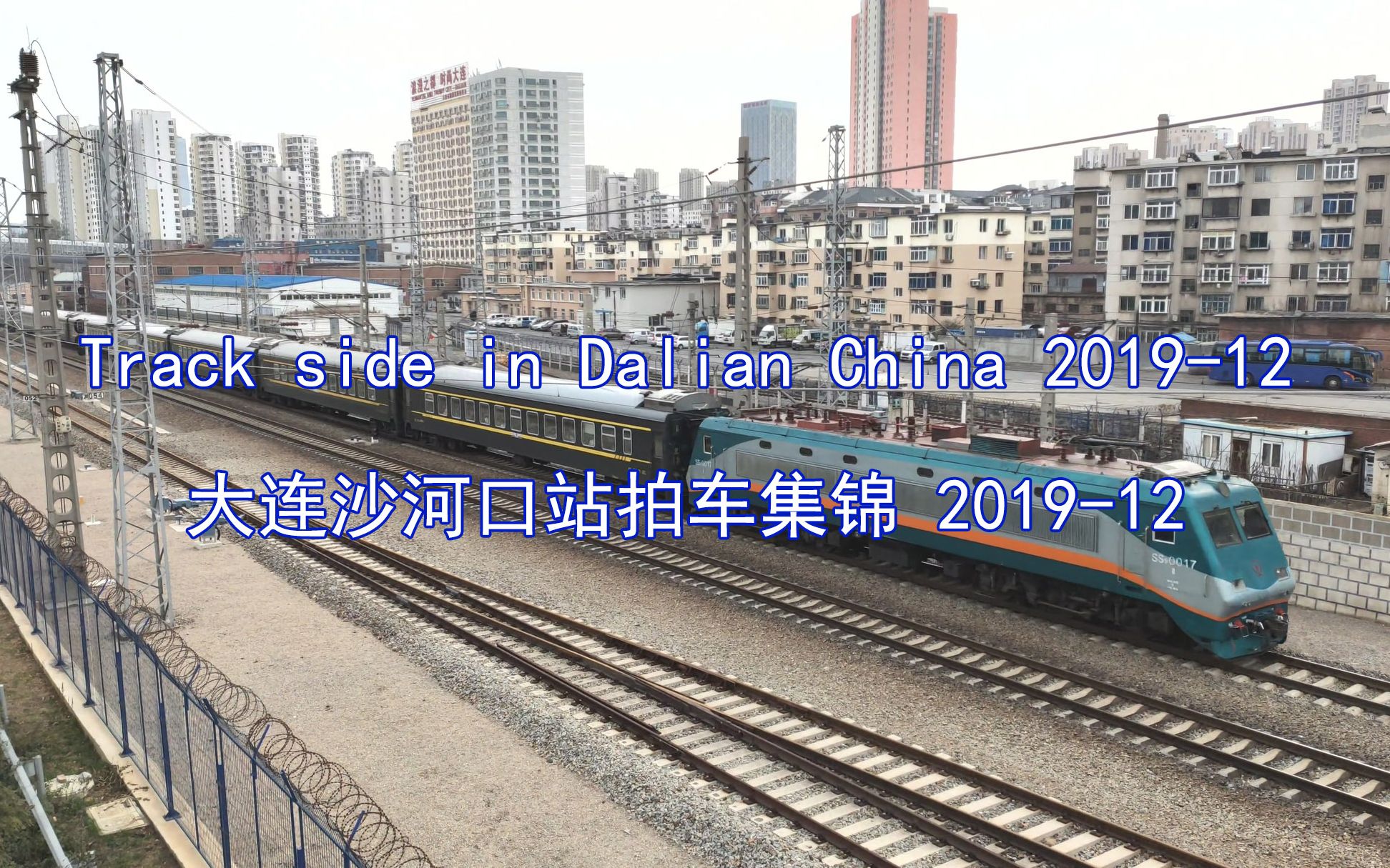 大连沙河口站 铁道旁拍车集锦(2019年12月)(ss9,hxd3d,25b,25g,25k
