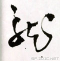 龙字,草书 金文?