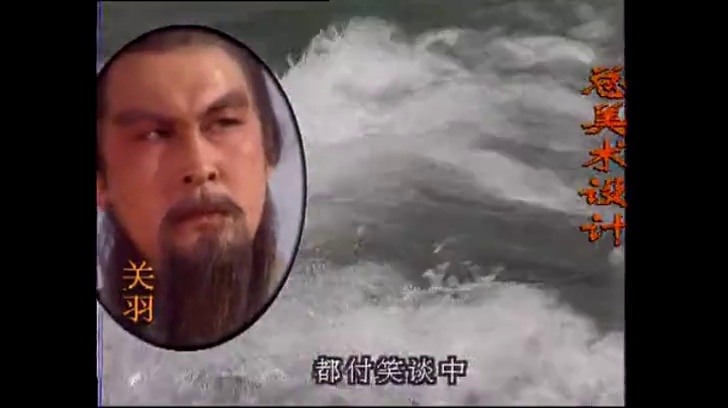 听《三国演义》,滚滚长江东逝水