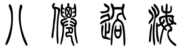 八仙过海字篆书怎写