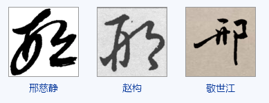 邢字有几种写法,行书,草书