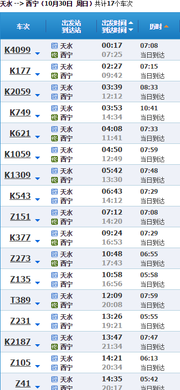 天水南站到西宁高铁时刻表