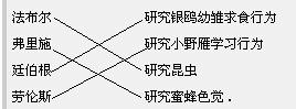 将下列科学家与其研究动物行为的案例连线法布尔 研究