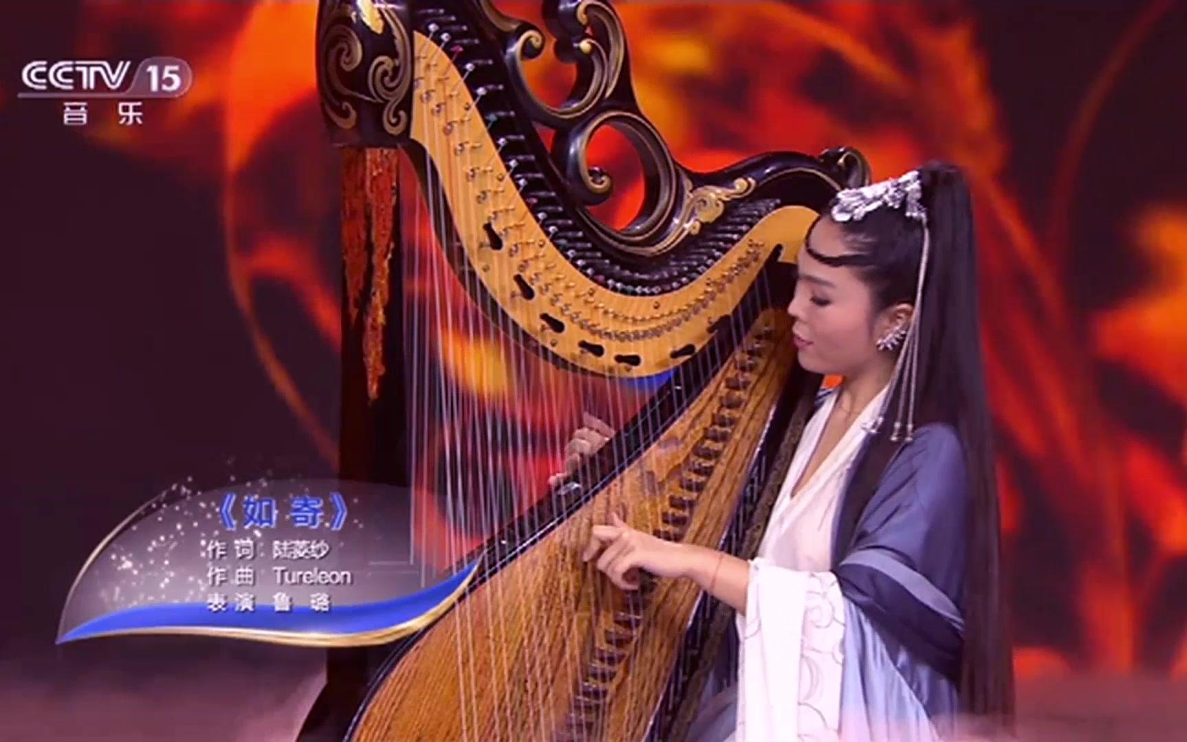 国宝级箜篌演奏家鲁璐演绎《如寄 登台cctv音乐节目