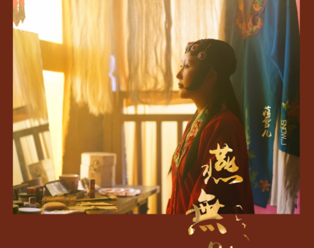 燕无歇-蒋雪儿 词:堇临/刘涛 曲:刘涛 编曲:谭侃侃 男声:半阳 制作人