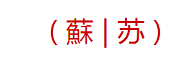 苏字的繁体与简体写法对照图片如下