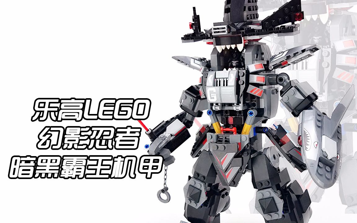 个头真大,乐高lego幻影忍者70613暗黑霸王机甲【月光砖厂】