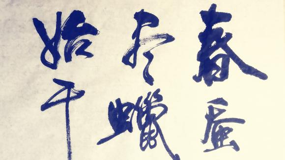 行书欣赏