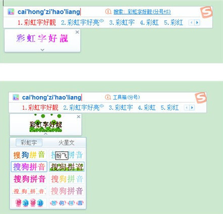 搜狗输入法怎么打彩虹字 搜狗特效输入法彩色字打法