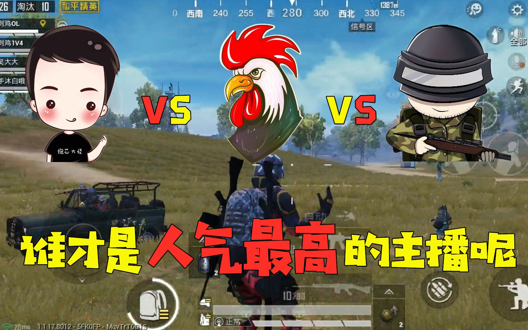 狙击手麦克vs老撕鸡vs炮芯大怪?你们觉得谁才是人气最高的主播呢