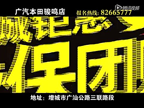 [增城电视台]广汽本田骏鸣店广告