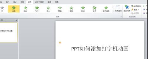 ppt2010怎么添加打字机动画