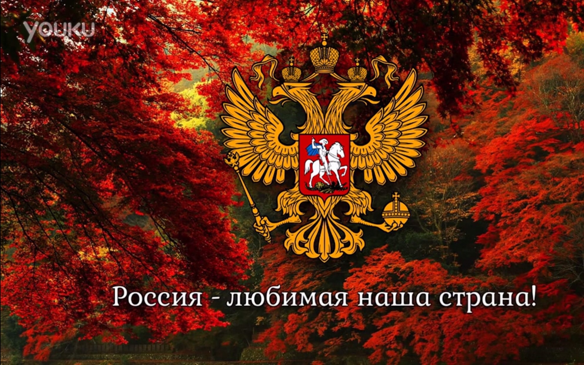 俄罗斯国歌-俄罗斯我们神圣的祖国