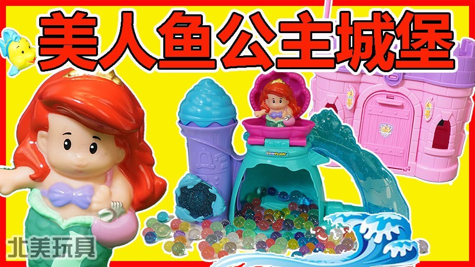 迪士尼公主小美人鱼爱丽儿的戏水城堡玩具故事和奇趣蛋