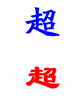 超字的繁体字怎么写