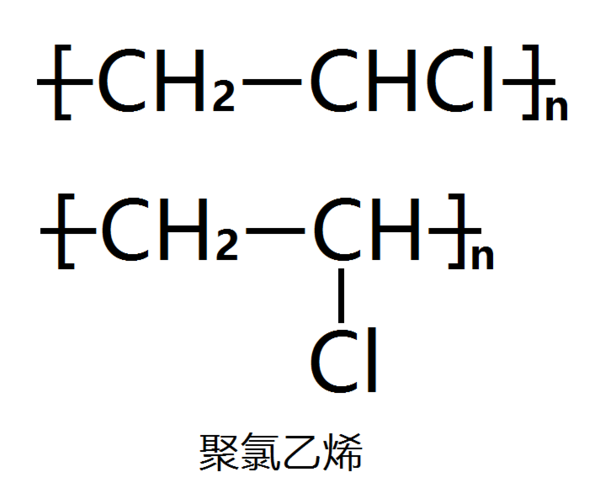聚氯乙烯结构简式中的氯基为什么不放下面