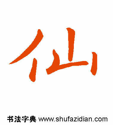 唐代仙字有几种书法