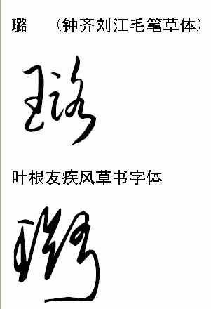 书法中璐字怎么写好看