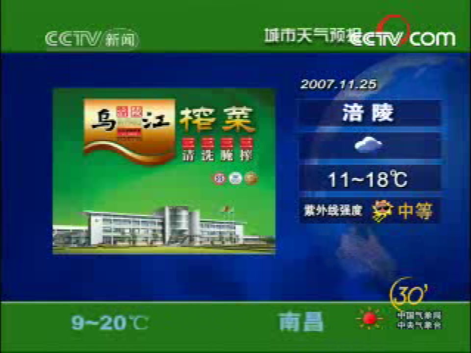 2007年11月25日 央视新闻频道《 新闻30分》中间广告(含午间天气和