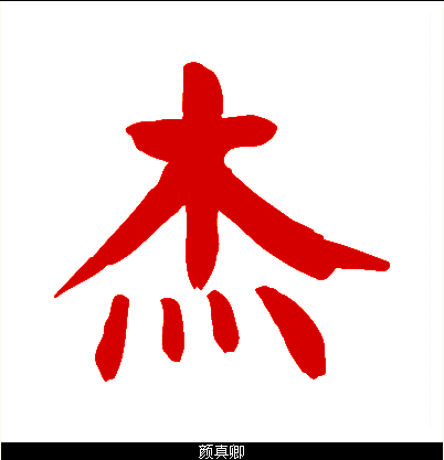 "杰"这个字的颜体毛笔写法