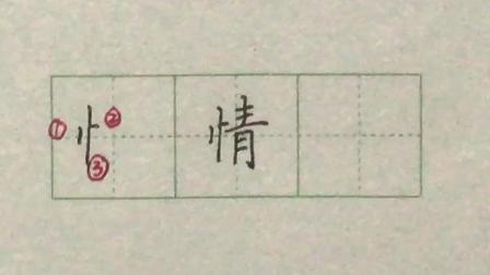 硬笔书法楷书偏旁部首: 竖心旁