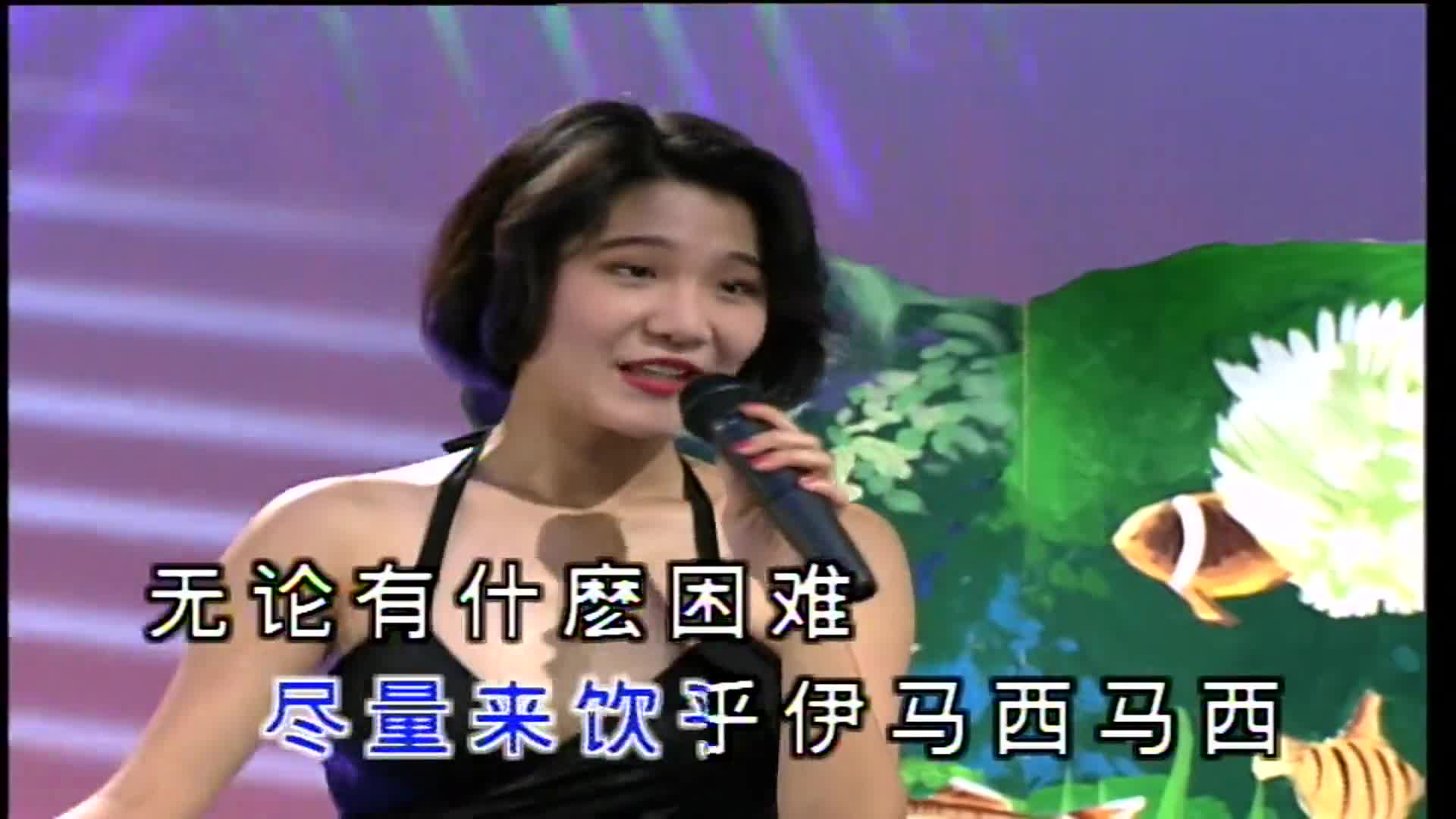 十二大美女《海底城泳装歌唱秀》 干一杯