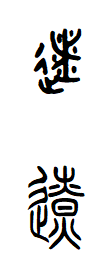 篆书"辽"字,怎么写